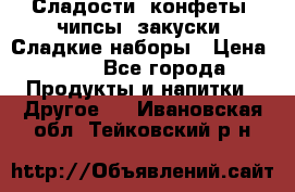 Сладости, конфеты, чипсы, закуски, Сладкие наборы › Цена ­ 50 - Все города Продукты и напитки » Другое   . Ивановская обл.,Тейковский р-н